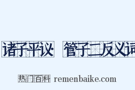 诸子平议·管子二反义词是什么意思的图片